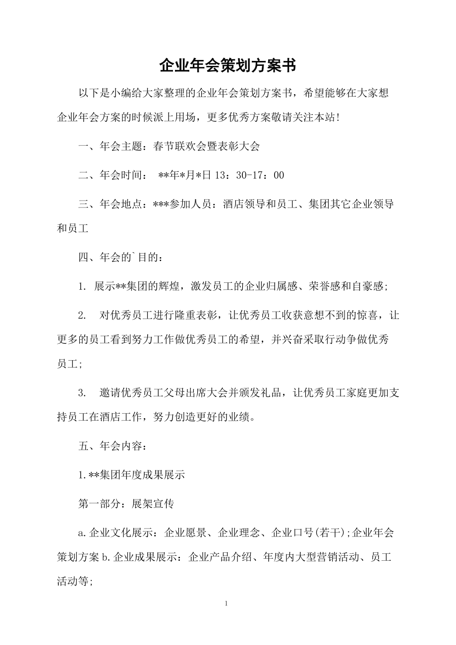 企业年会策划方案书.docx_第1页