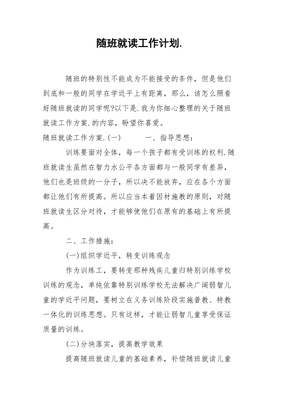 随班就读工作计划..docx_第1页