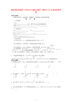 湖北省监利县第一中学2015届高三数学一轮复习 26.正余弦定理学案.doc