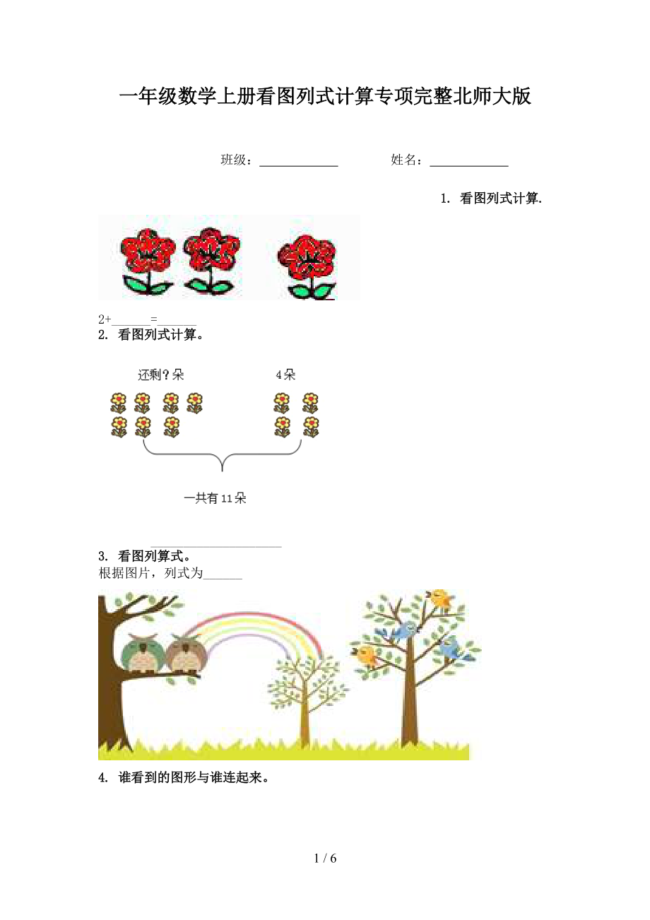 一年级数学上册看图列式计算专项完整北师大版.doc_第1页