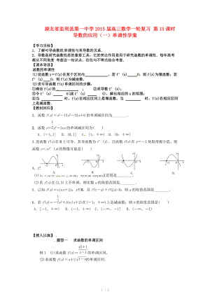 湖北省监利县第一中学2015届高三数学一轮复习 第15课时 导数的应用（一）单调性学案.doc