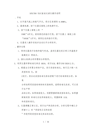 SPECTROTEST直读光谱仪操作说明.docx