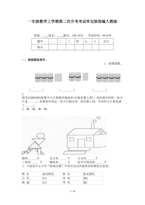 一年级数学上学期第二次月考考试审定版部编人教版.doc