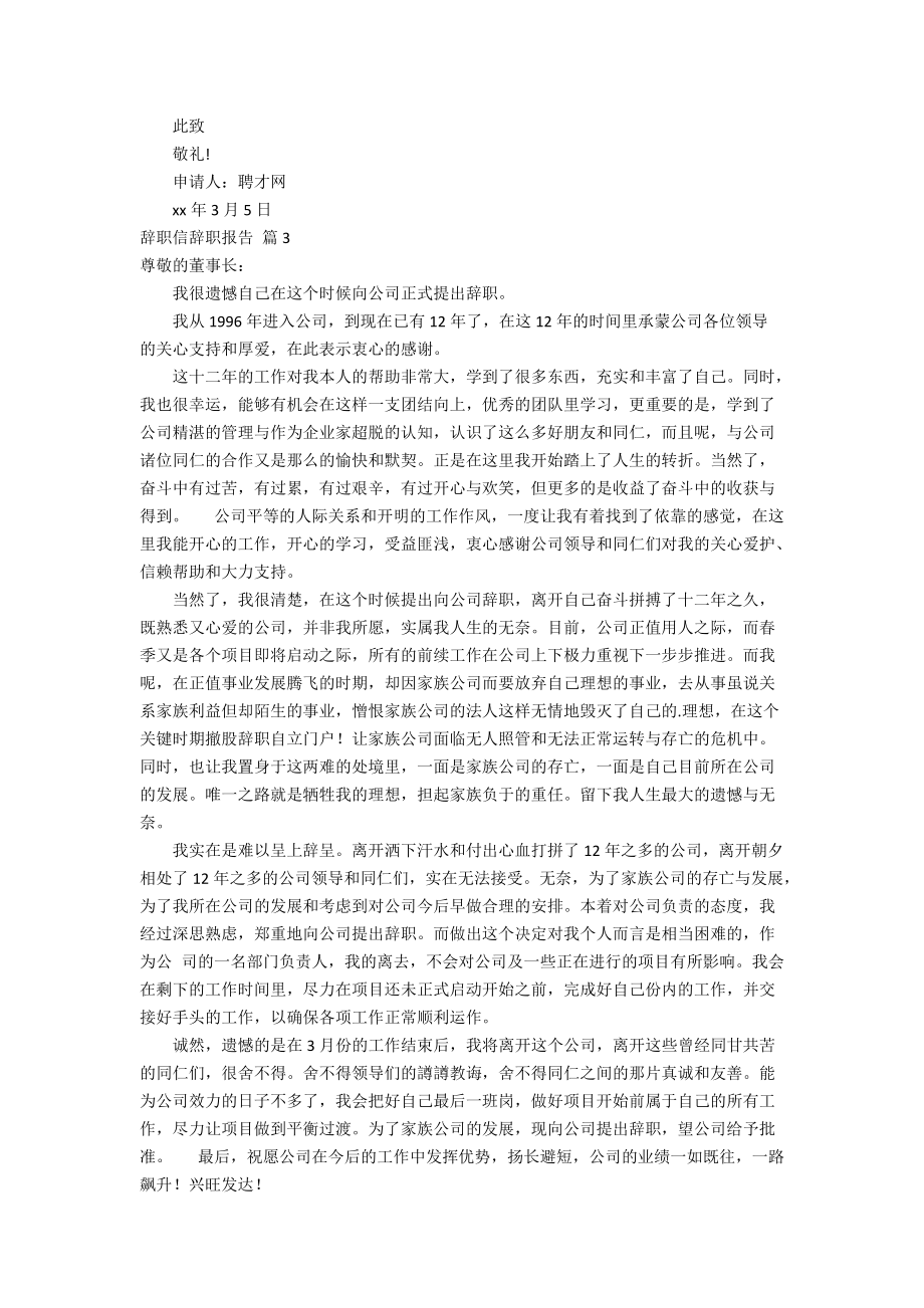 【必备】辞职信辞职报告4篇.doc_第2页