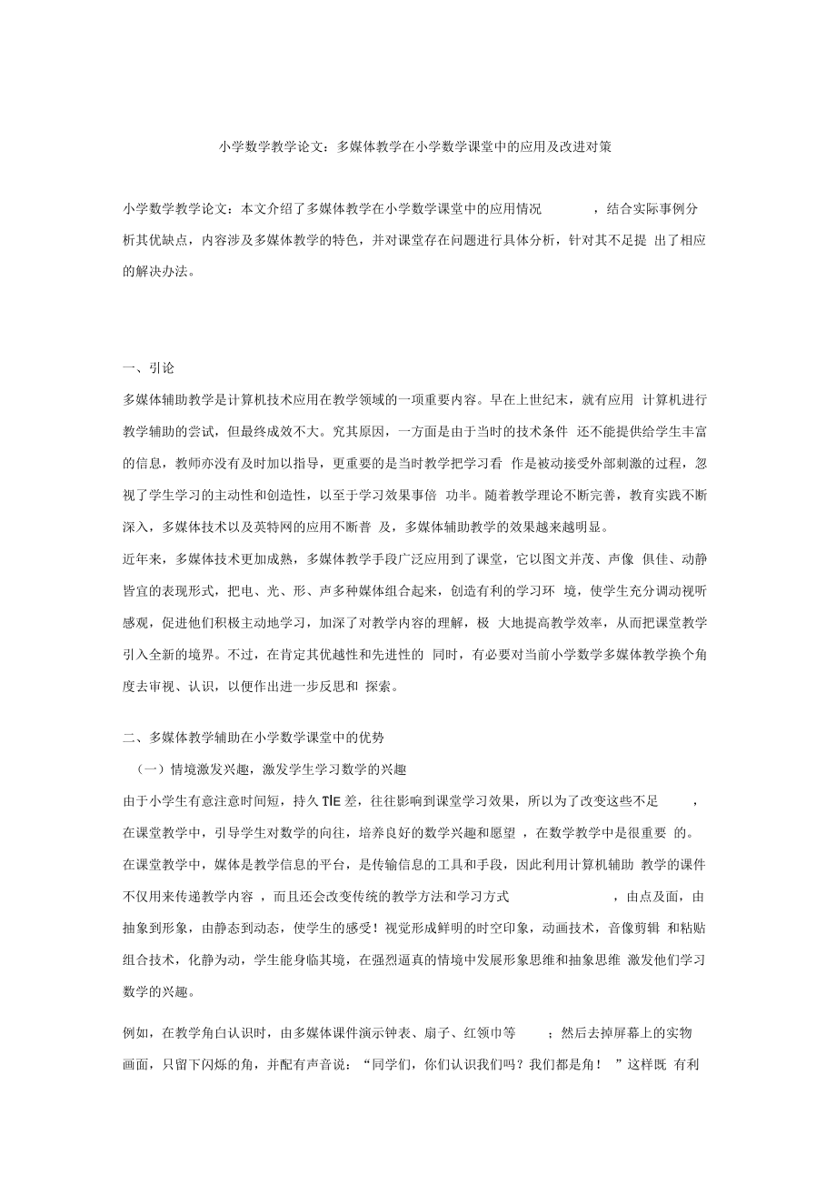 多媒体教学在小学数学课堂中的应用与改进对策(doc9页)正式版.docx_第1页