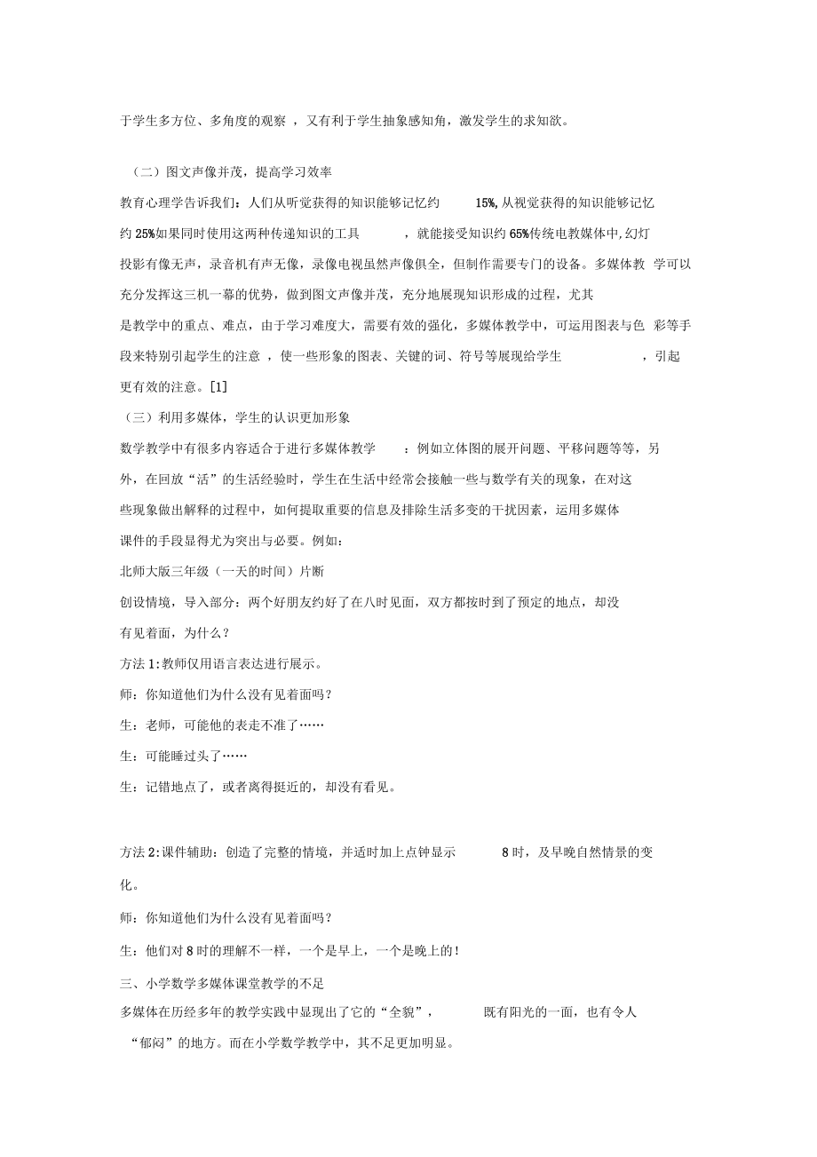 多媒体教学在小学数学课堂中的应用与改进对策(doc9页)正式版.docx_第2页