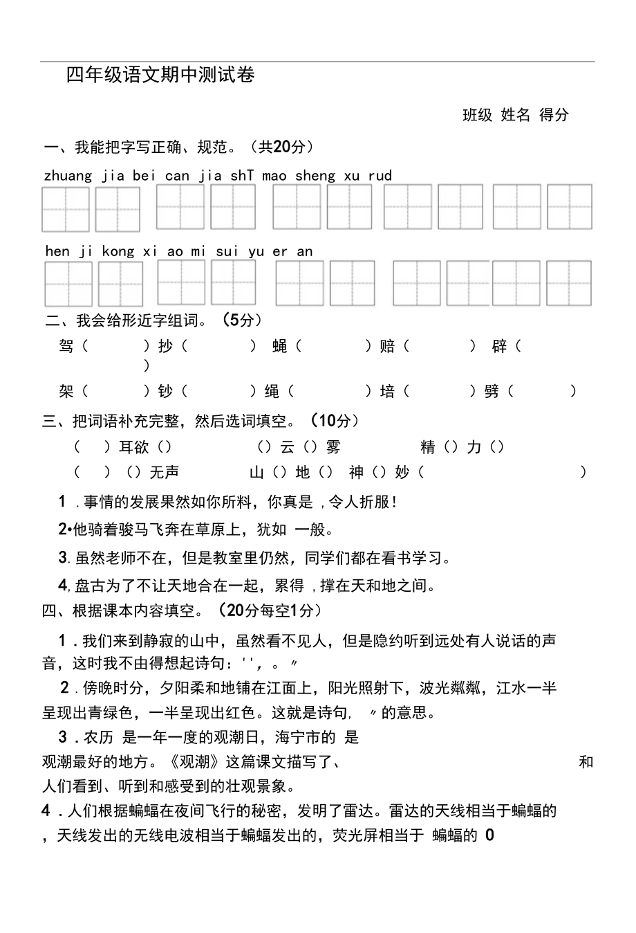 2020-2021学年人教部编版四年级上册语文期中试卷.docx_第1页