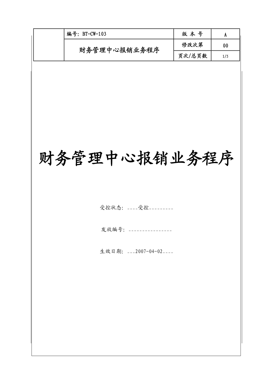 （BT-CW-103）财务管理中心报销业务程序.docx_第1页