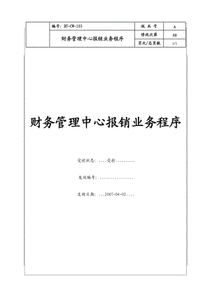 （BT-CW-103）财务管理中心报销业务程序.docx