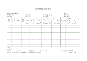 力学性能试验报告.docx