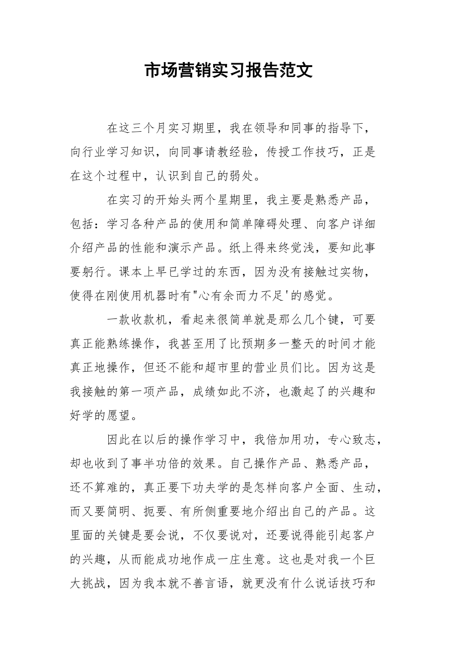 市场营销实习报告范文.docx_第1页