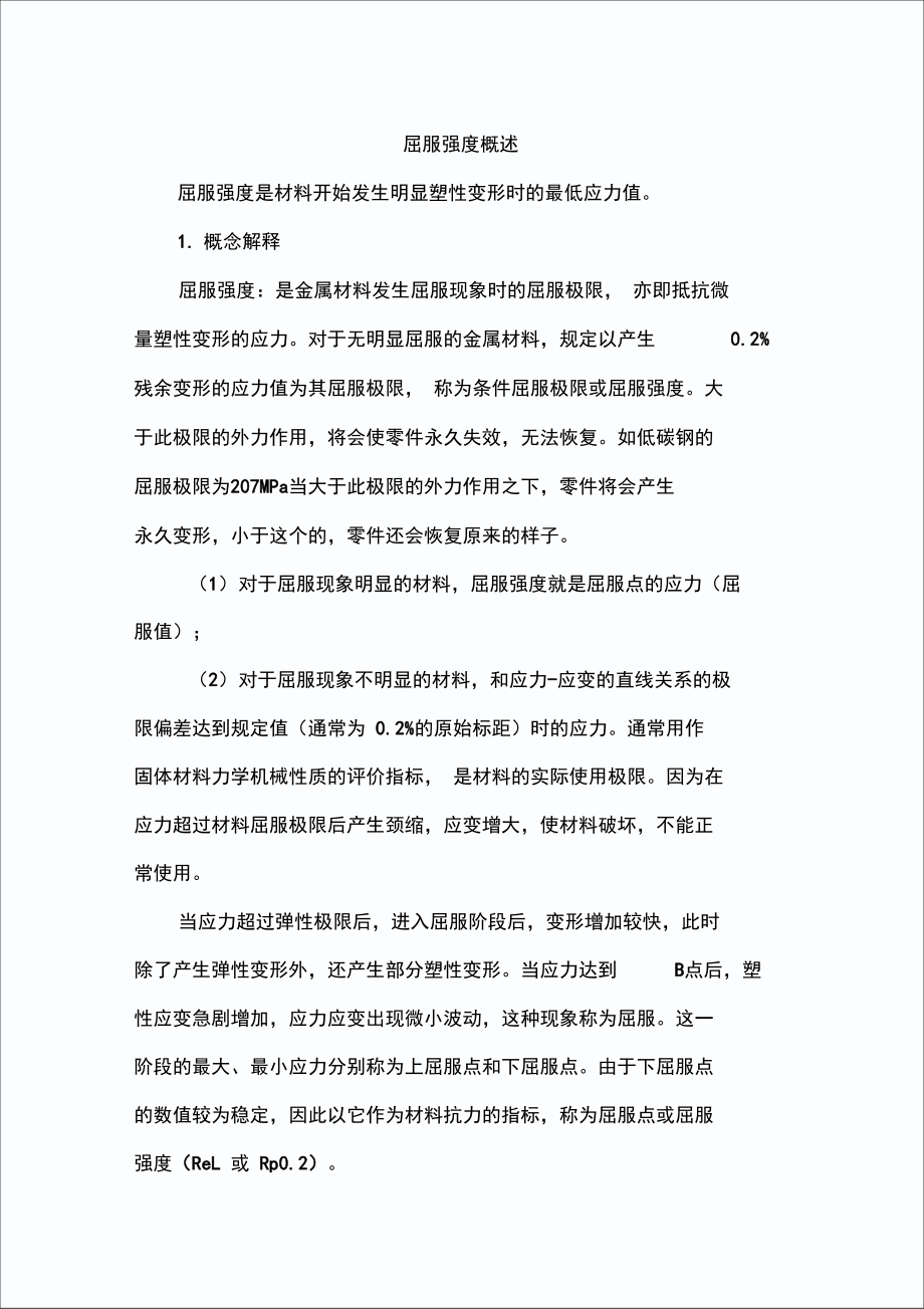 屈服强度概述.doc_第1页