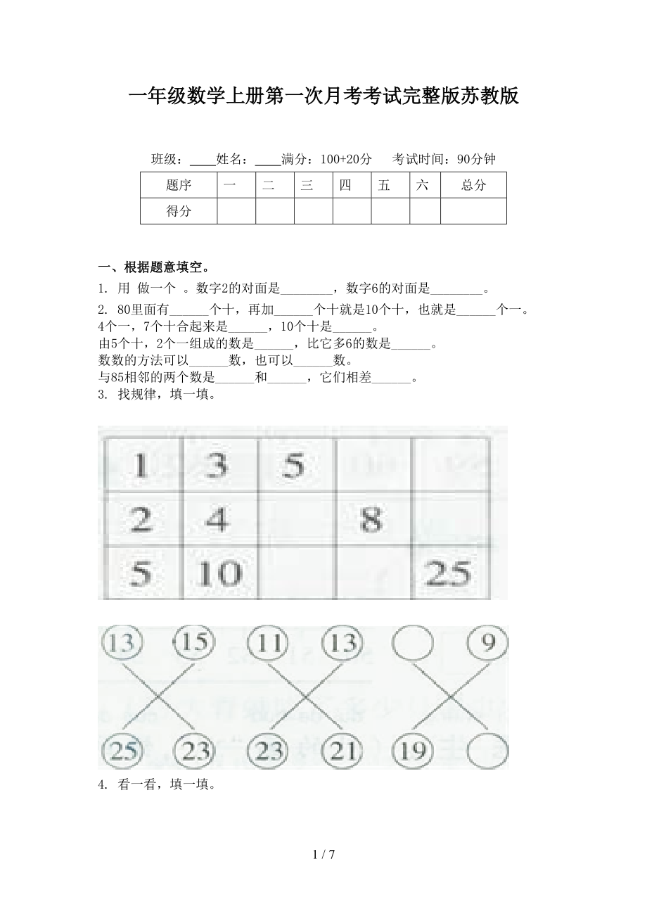 一年级数学上册第一次月考考试完整版苏教版.doc_第1页