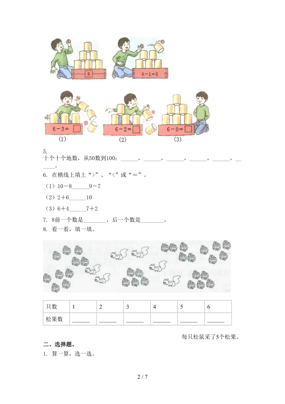 一年级数学上册第一次月考考试完整版苏教版.doc_第2页