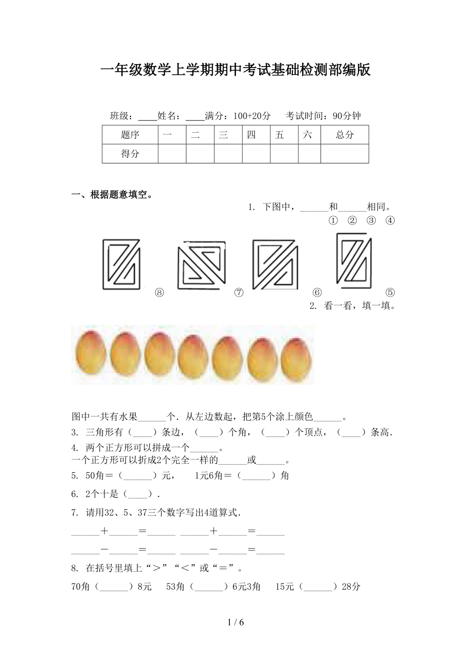 一年级数学上学期期中考试基础检测部编版.doc_第1页