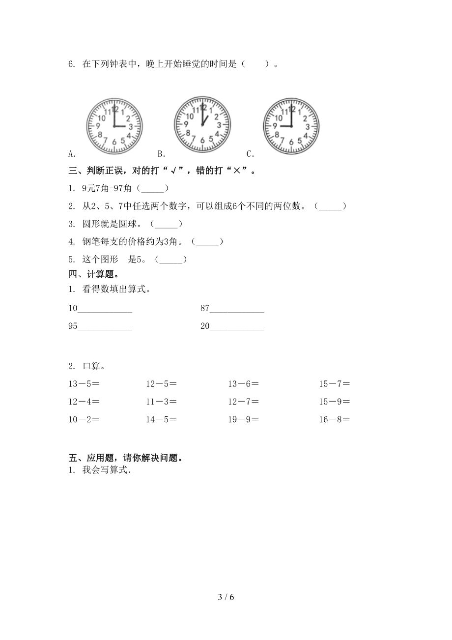 一年级数学上学期期中考试基础检测部编版.doc_第3页