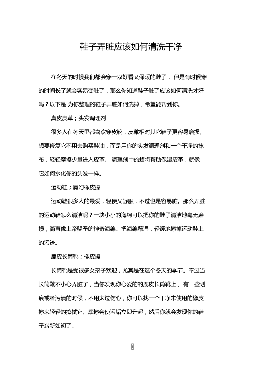 鞋子弄脏应该如何清洗干净.doc_第1页