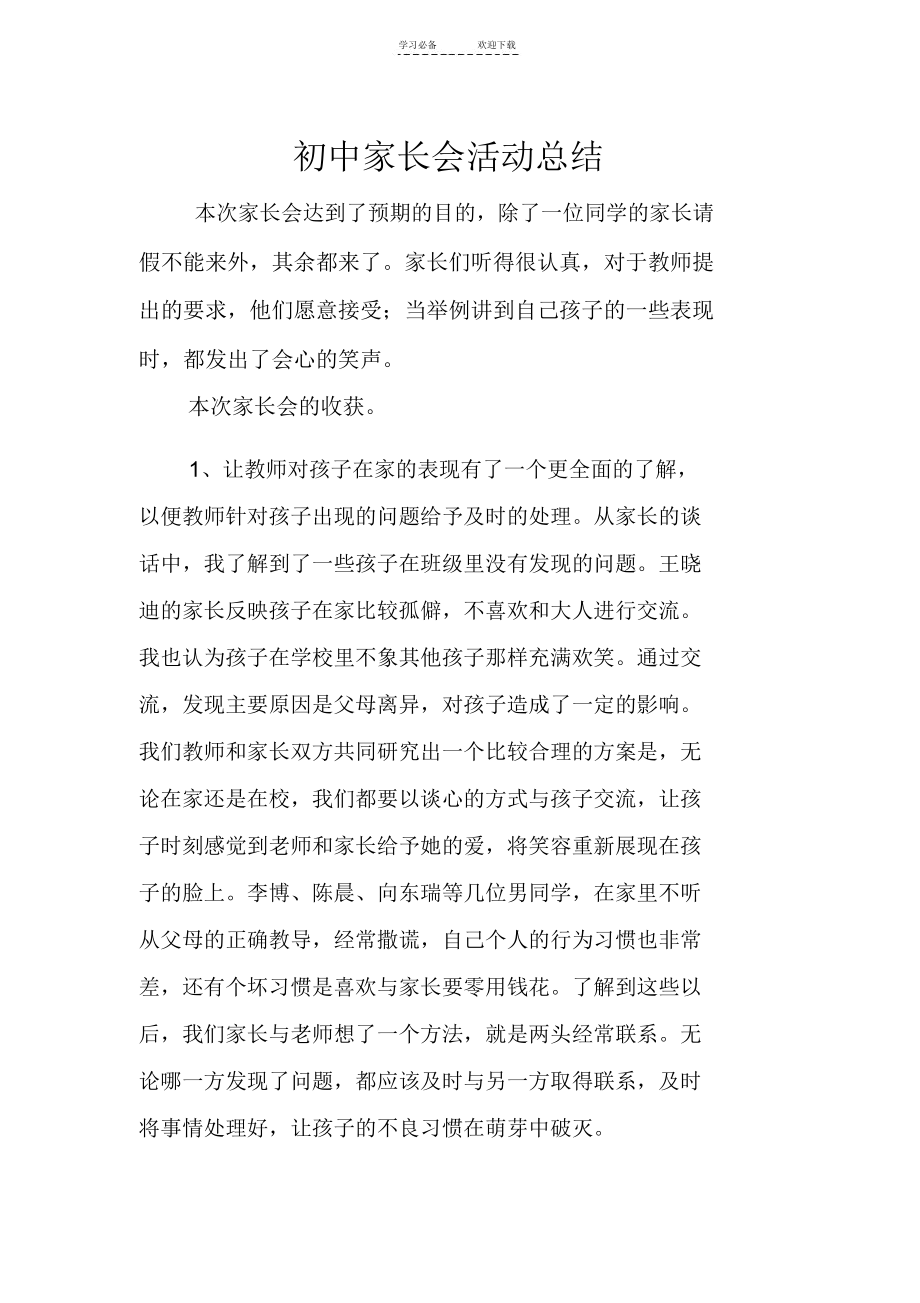 初中家长会活动总结.docx_第1页