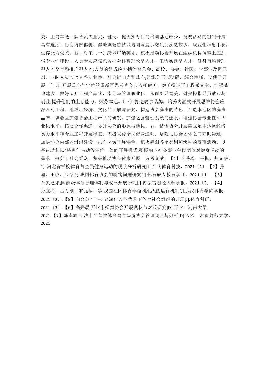 乐山市健美健美操协会的发展态势及对策.docx_第2页