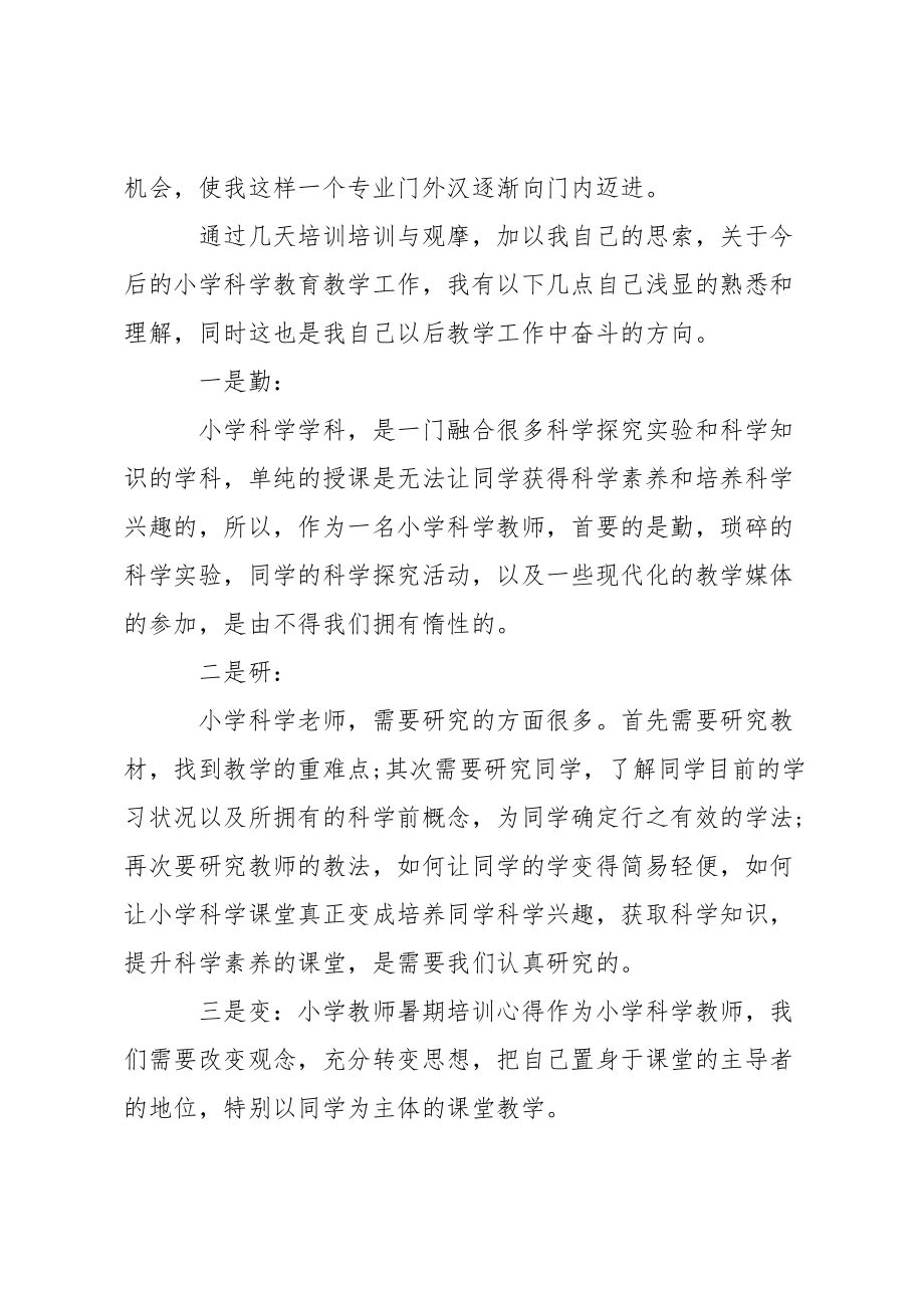 小学优秀教师暑期培训体会与收获三篇.doc_第2页