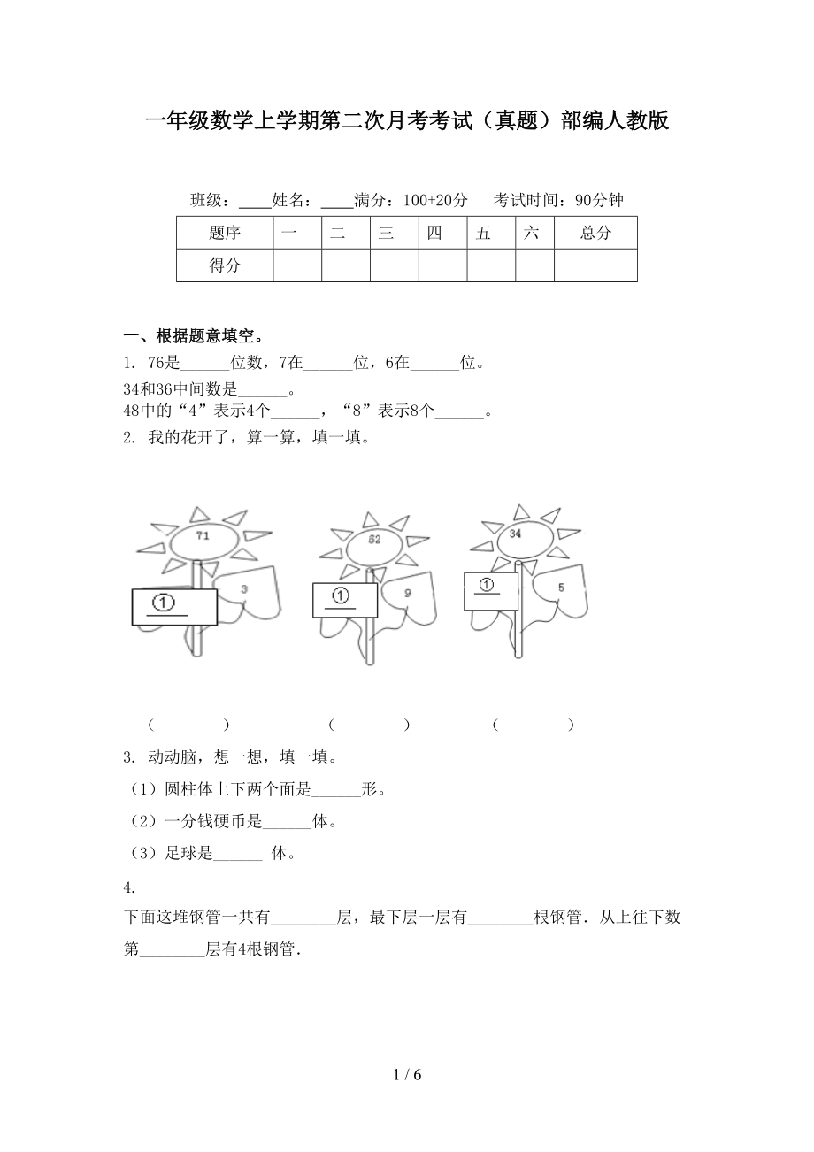 一年级数学上学期第二次月考考试（真题）部编人教版.doc_第1页