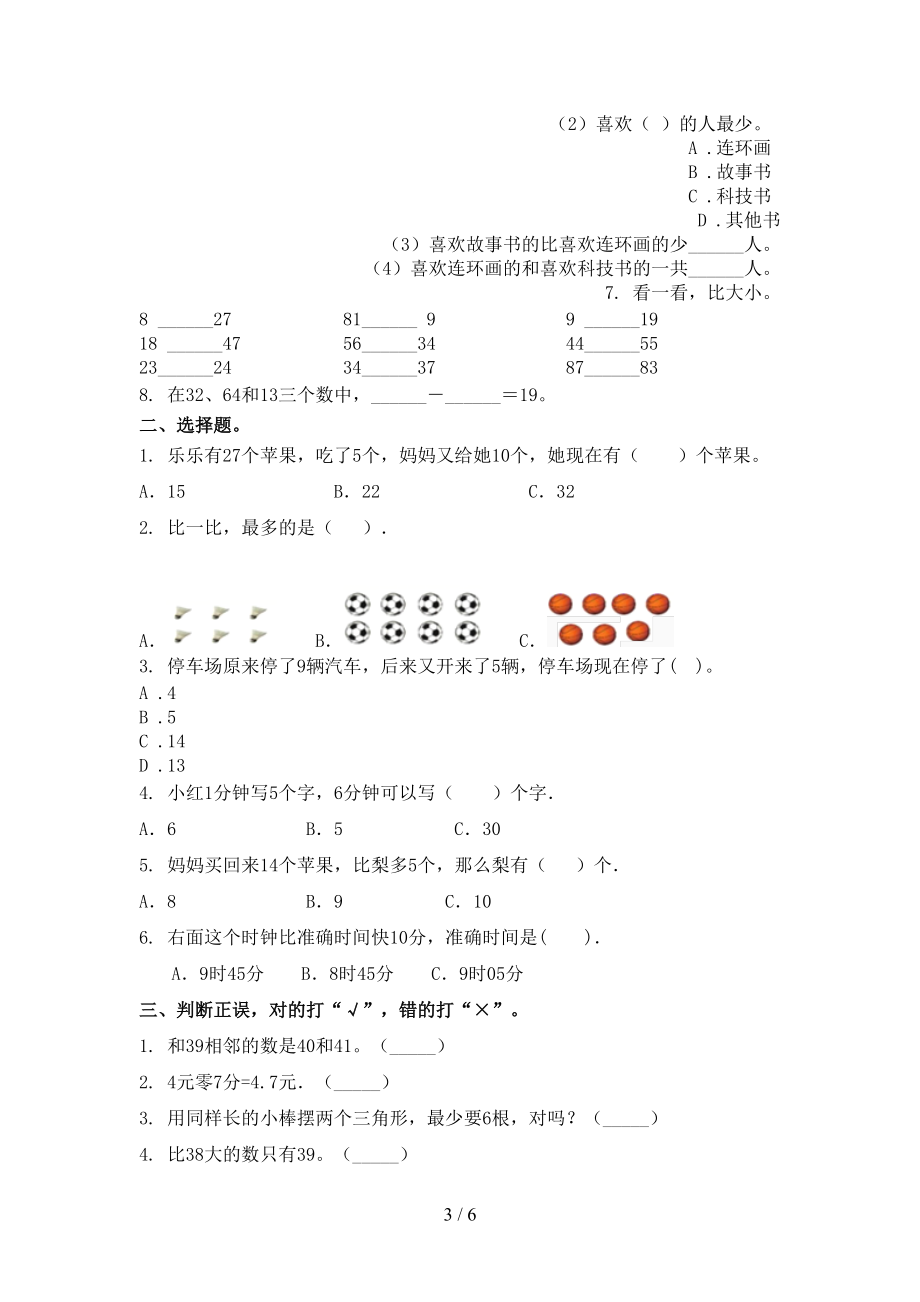 一年级数学上学期第二次月考考试（真题）部编人教版.doc_第3页