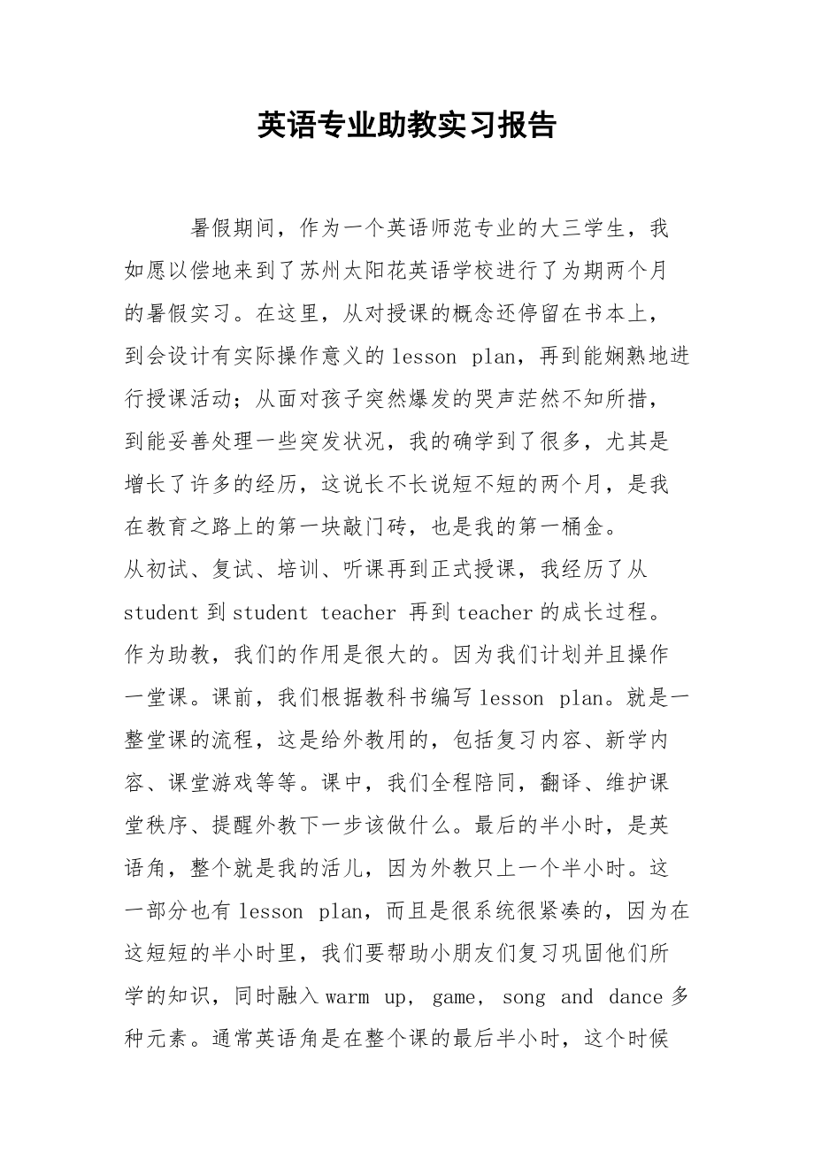 英语专业助教实习报告.docx_第1页