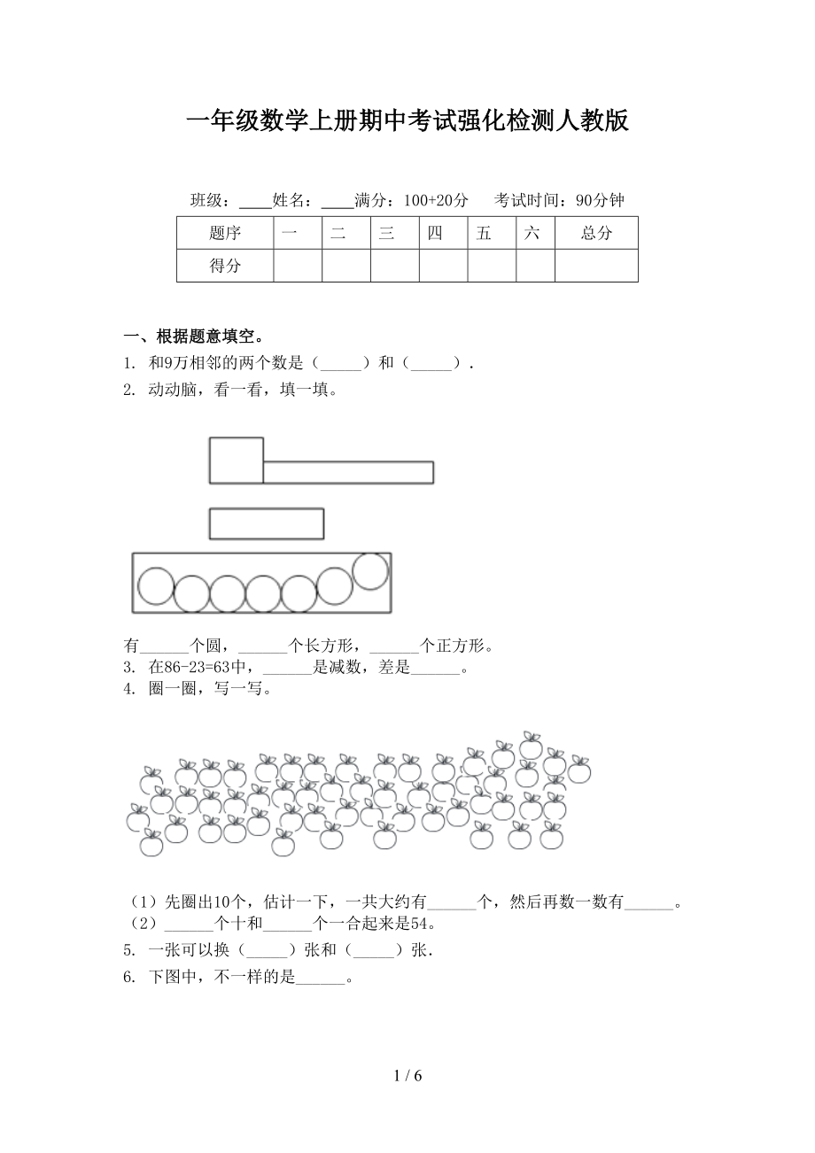 一年级数学上册期中考试强化检测人教版.doc_第1页