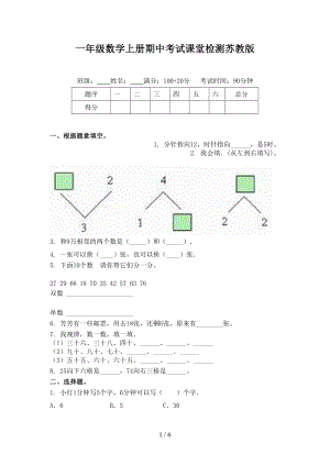 一年级数学上册期中考试课堂检测苏教版.doc