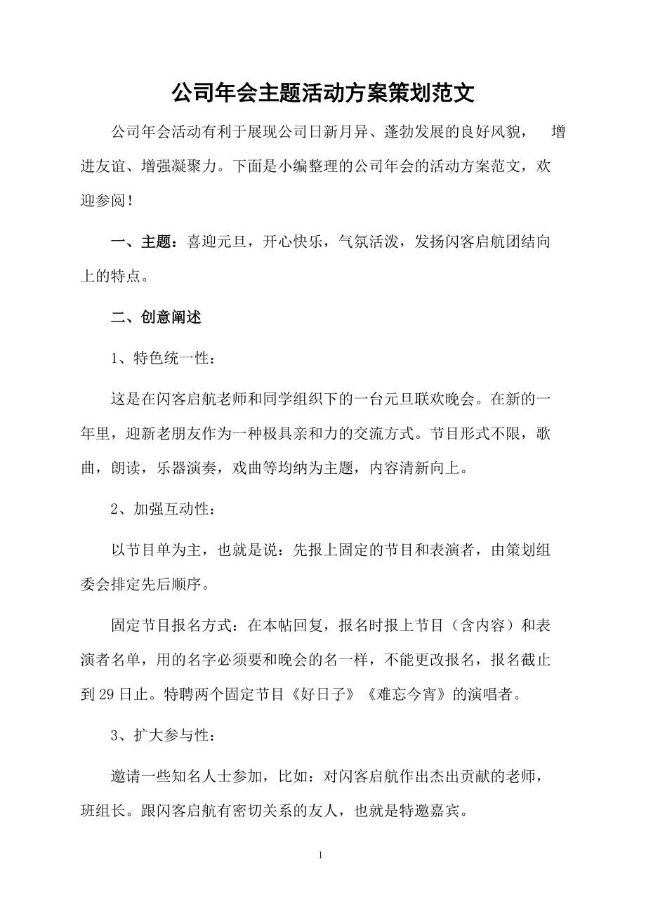 公司年会主题活动方案策划范文.docx_第1页