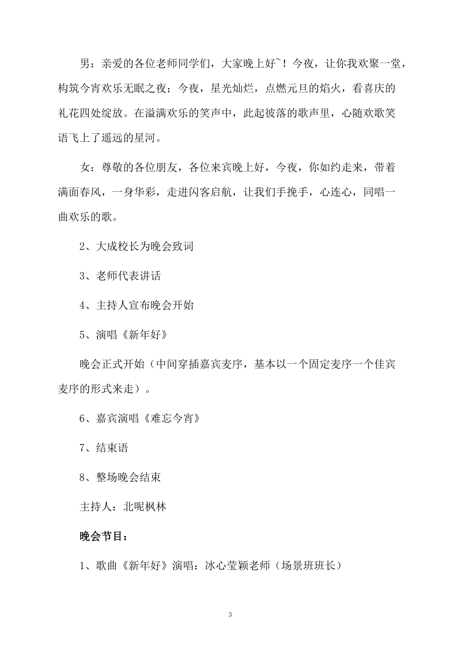 公司年会主题活动方案策划范文.docx_第3页