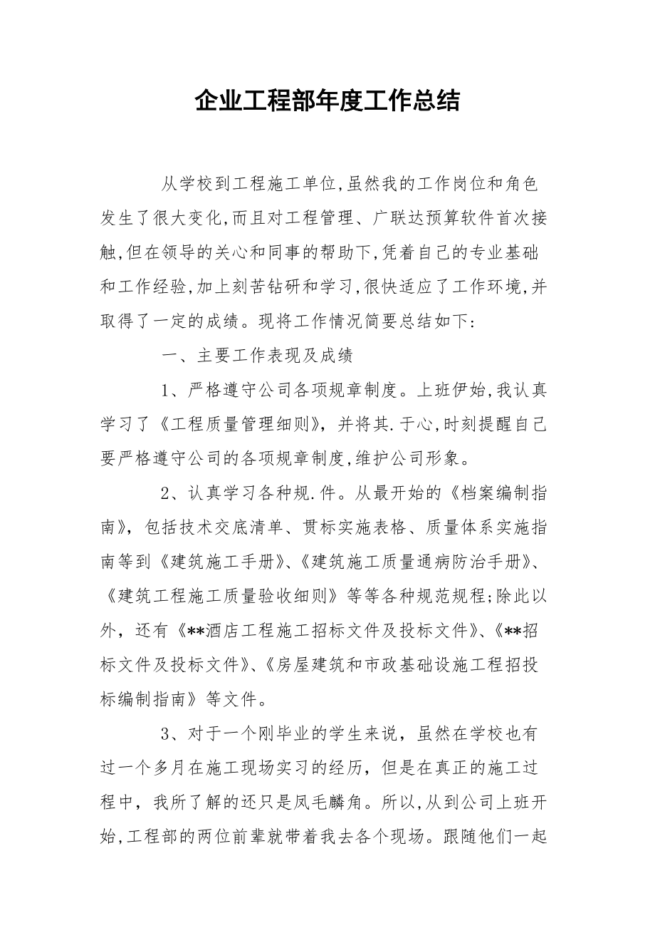 企业工程部年度工作总结.docx_第1页