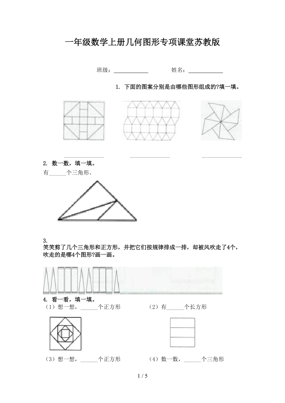 一年级数学上册几何图形专项课堂苏教版.doc_第1页