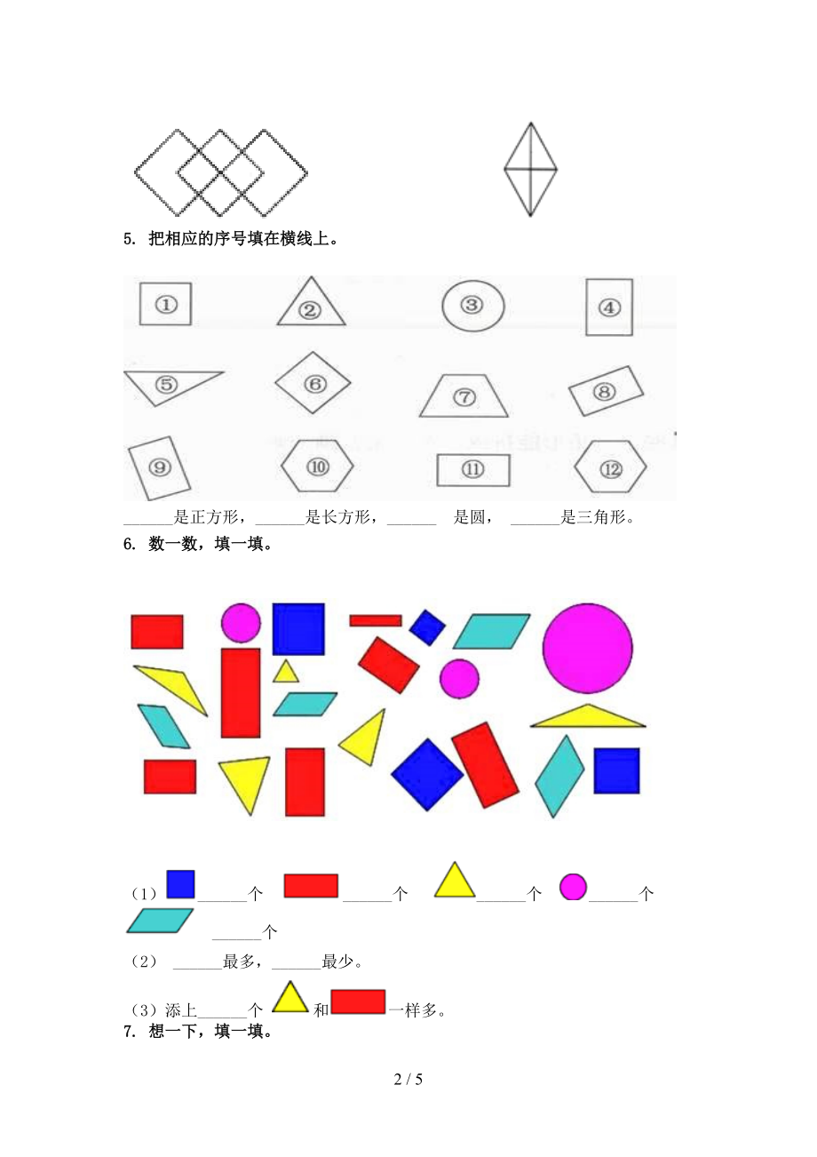 一年级数学上册几何图形专项课堂苏教版.doc_第2页