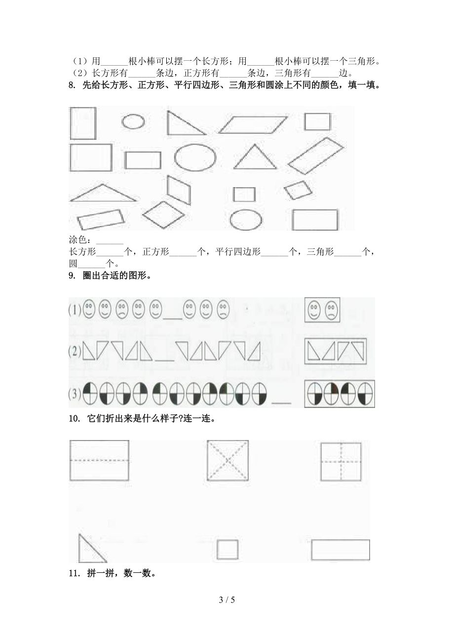 一年级数学上册几何图形专项课堂苏教版.doc_第3页