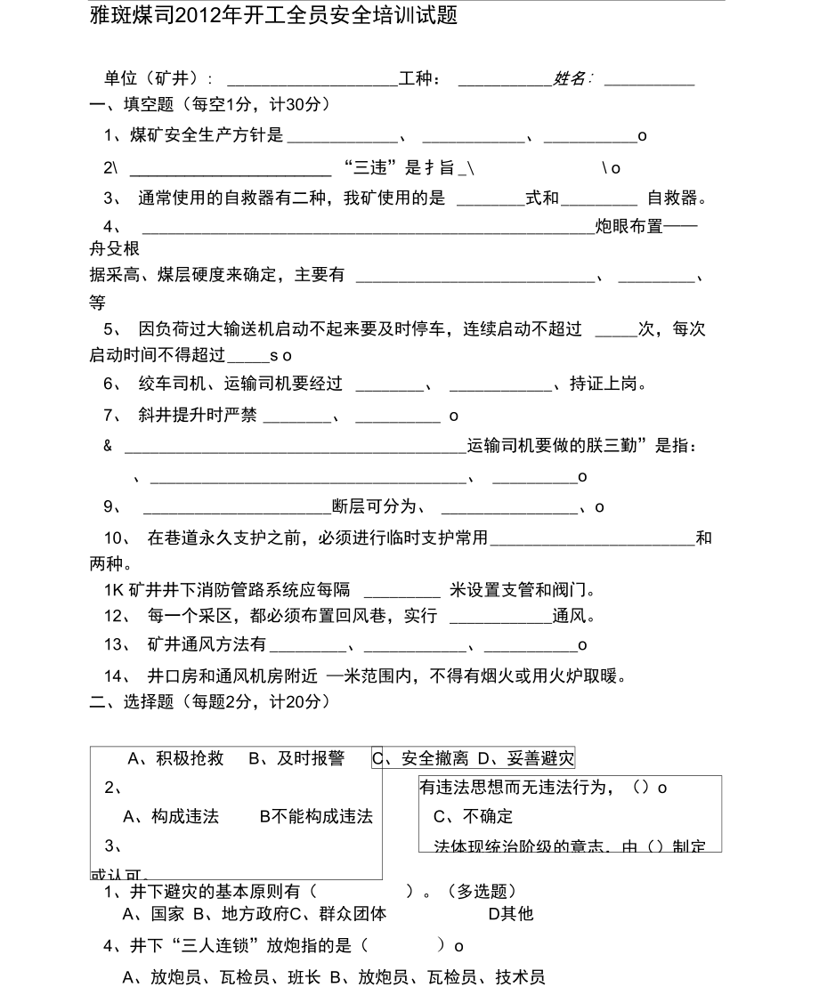 2012年度全员安全培训试题.doc_第1页