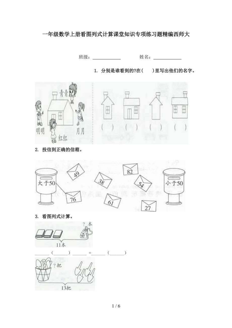 一年级数学上册看图列式计算课堂知识专项练习题精编西师大.doc_第1页