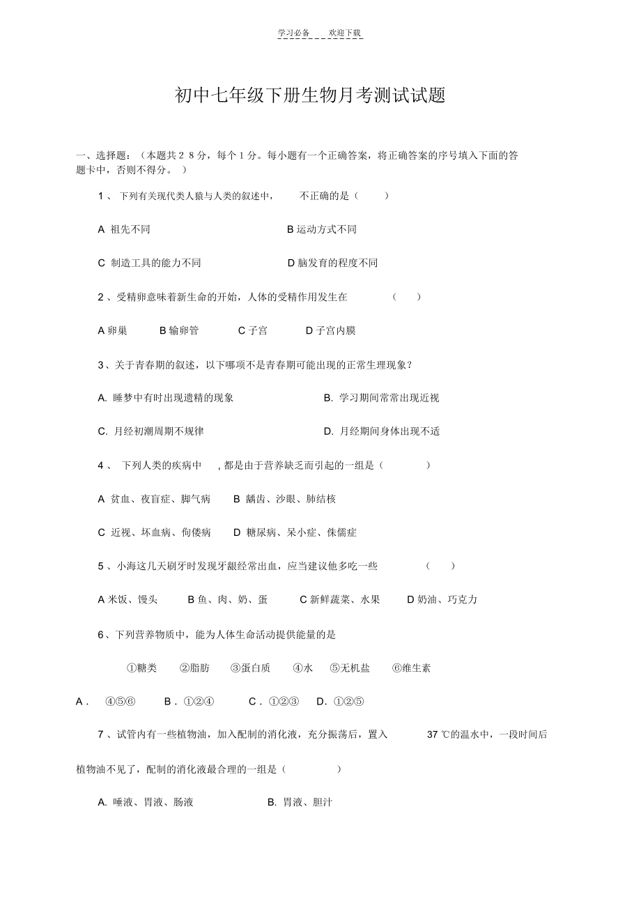 初中七年级下册生物月考测试试题.docx_第1页