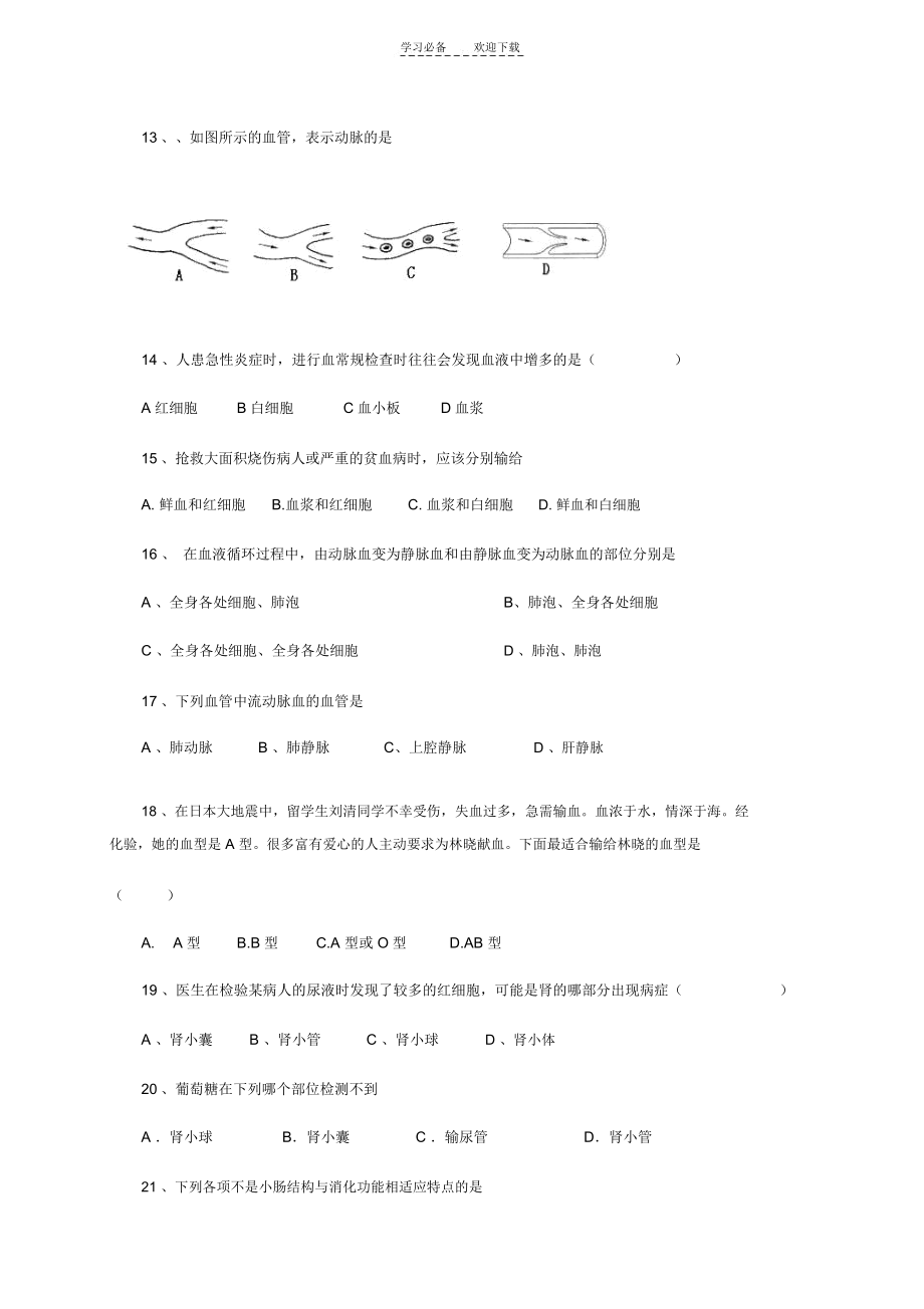 初中七年级下册生物月考测试试题.docx_第3页