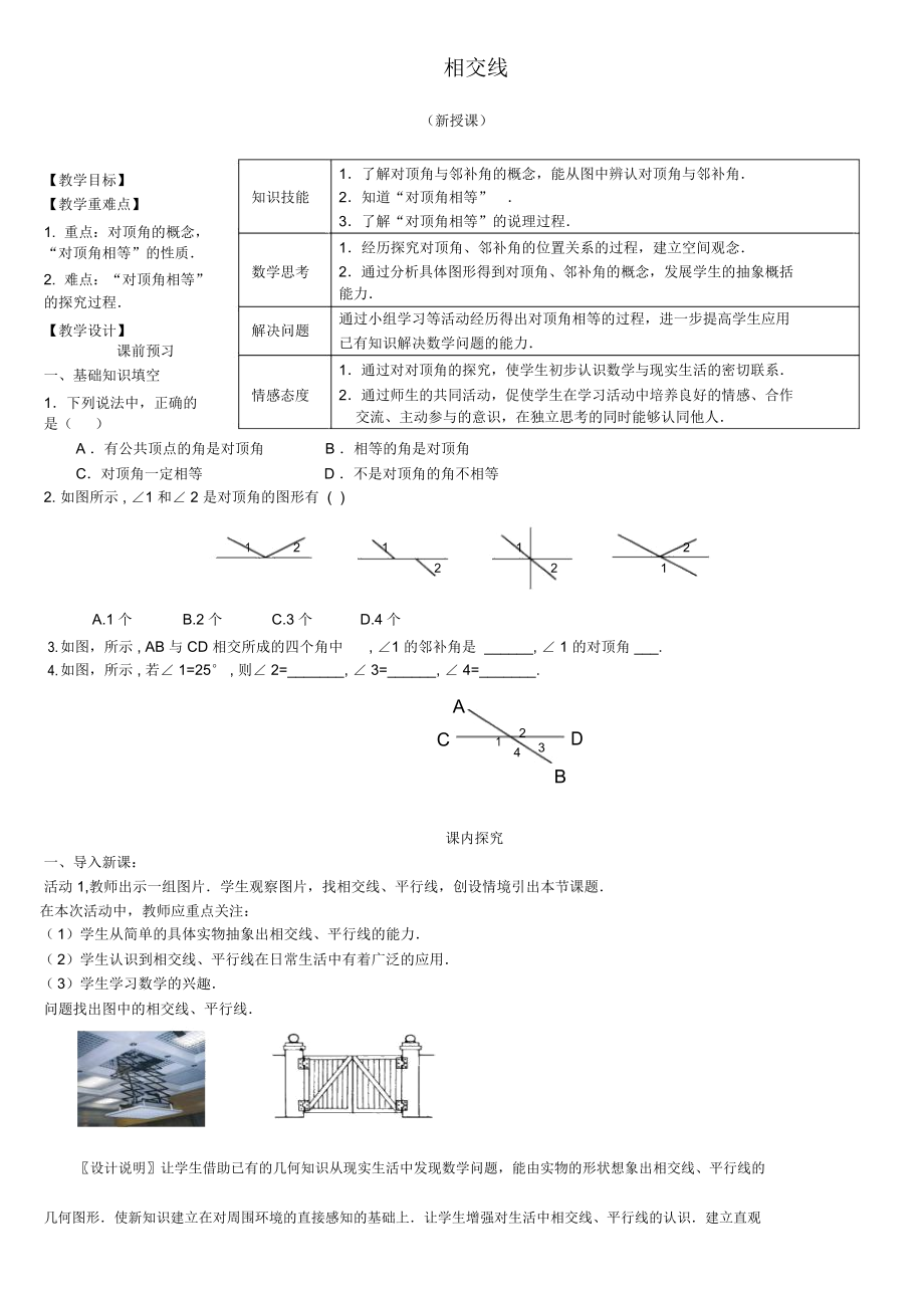 初中数学相交线平行线的教学设计.docx_第1页