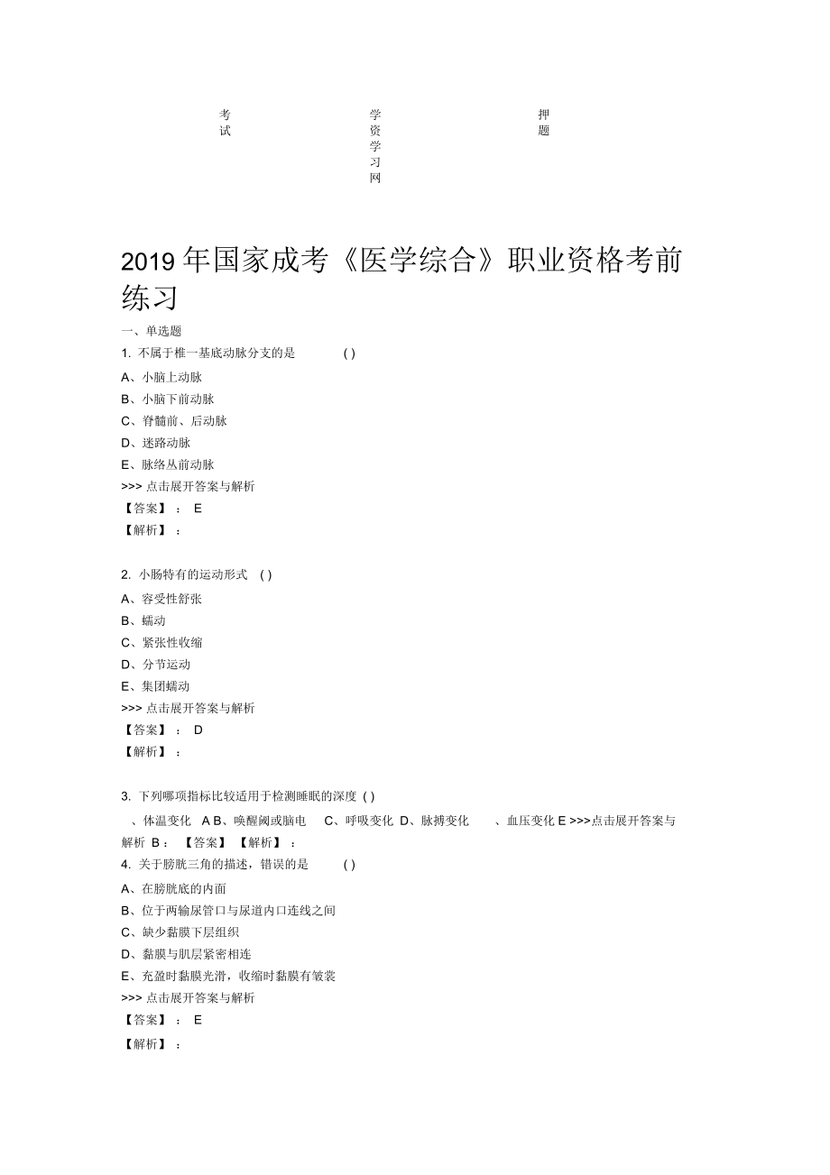 成考医学综合复习题集第390篇.docx_第1页