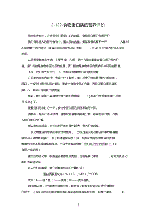 食品营养与健康2-1.2.2-食物蛋白质的营养评价.doc