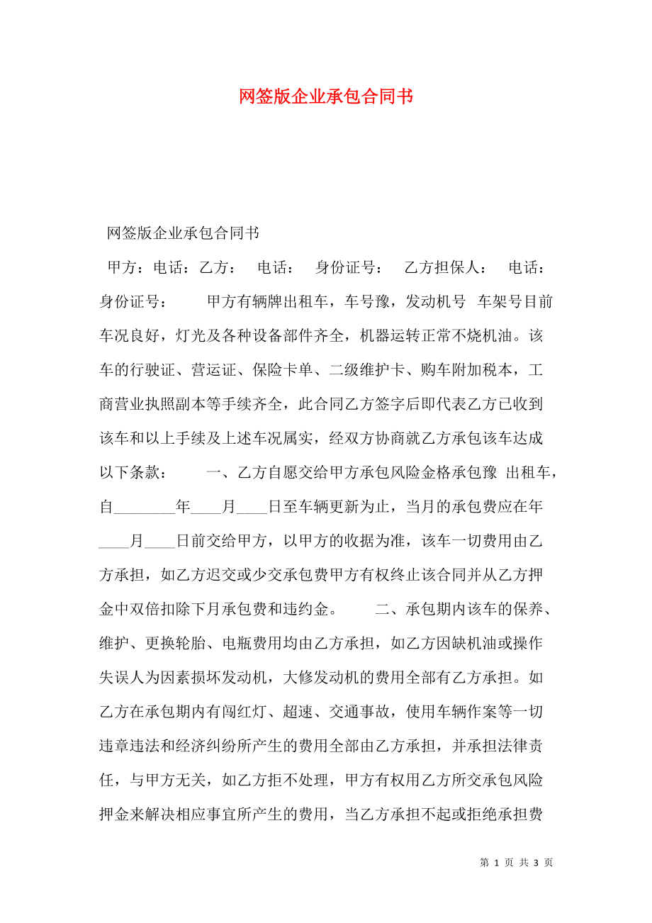 网签版企业承包合同书.doc_第1页