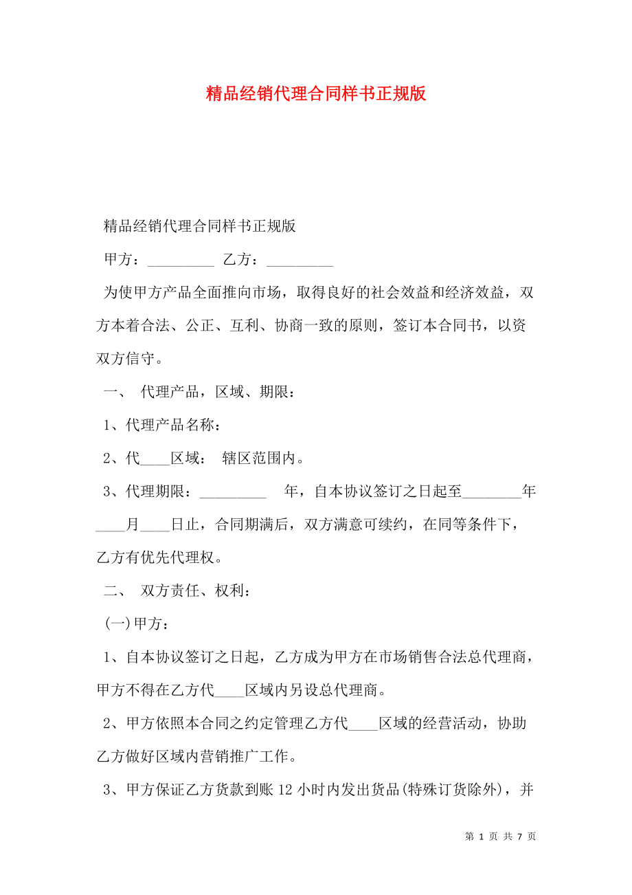 精品经销代理合同样书正规版.doc_第1页