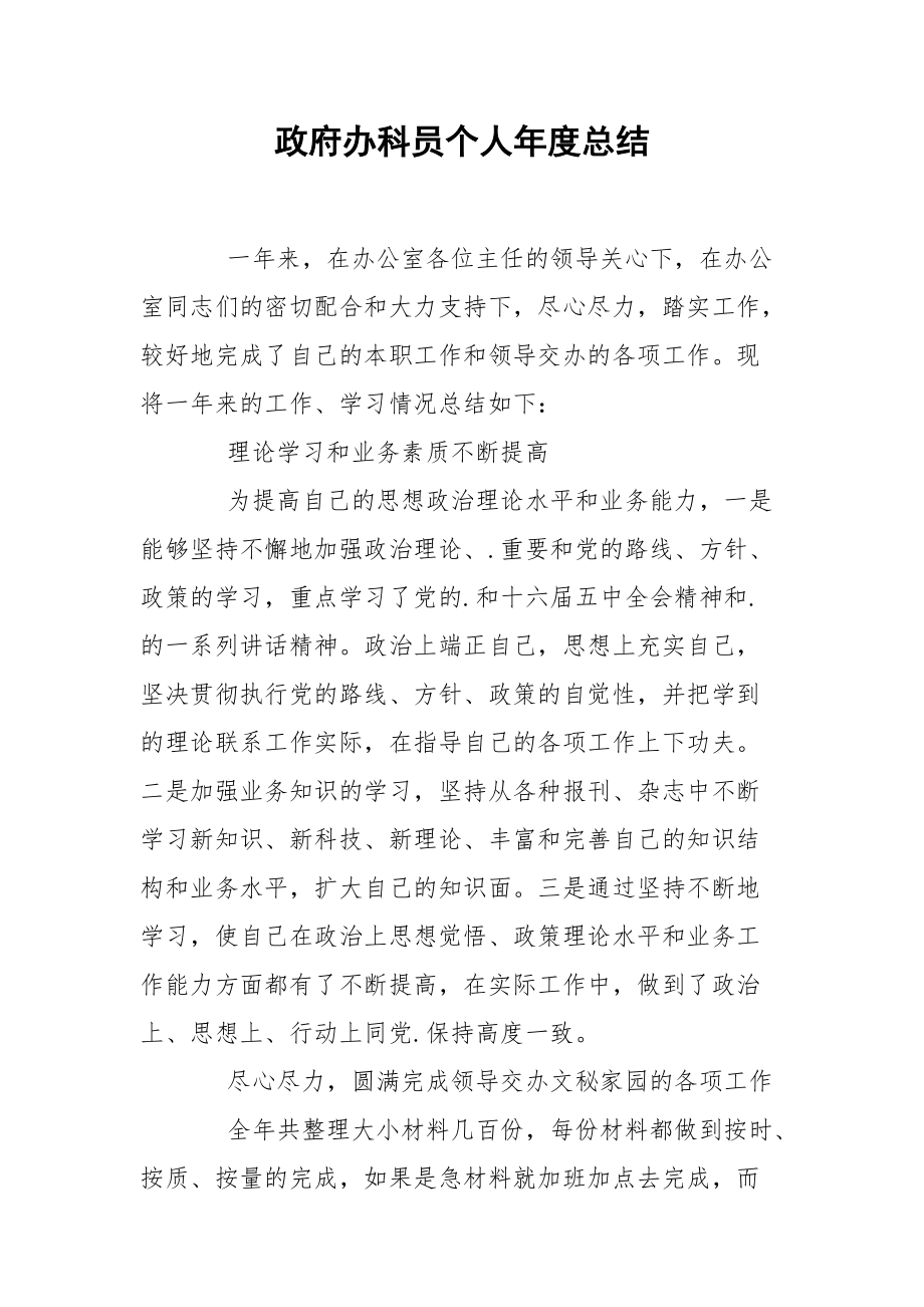 政府办科员个人年度总结.docx_第1页