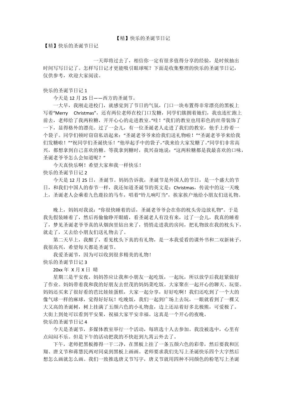 【精】快乐的圣诞节日记.doc_第1页