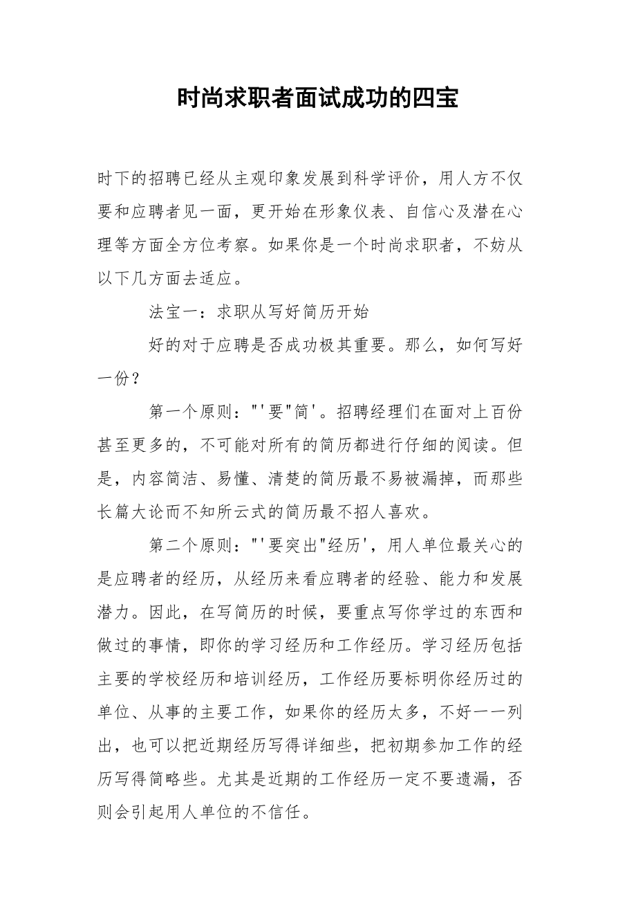 时尚求职者面试成功的四宝.docx_第1页