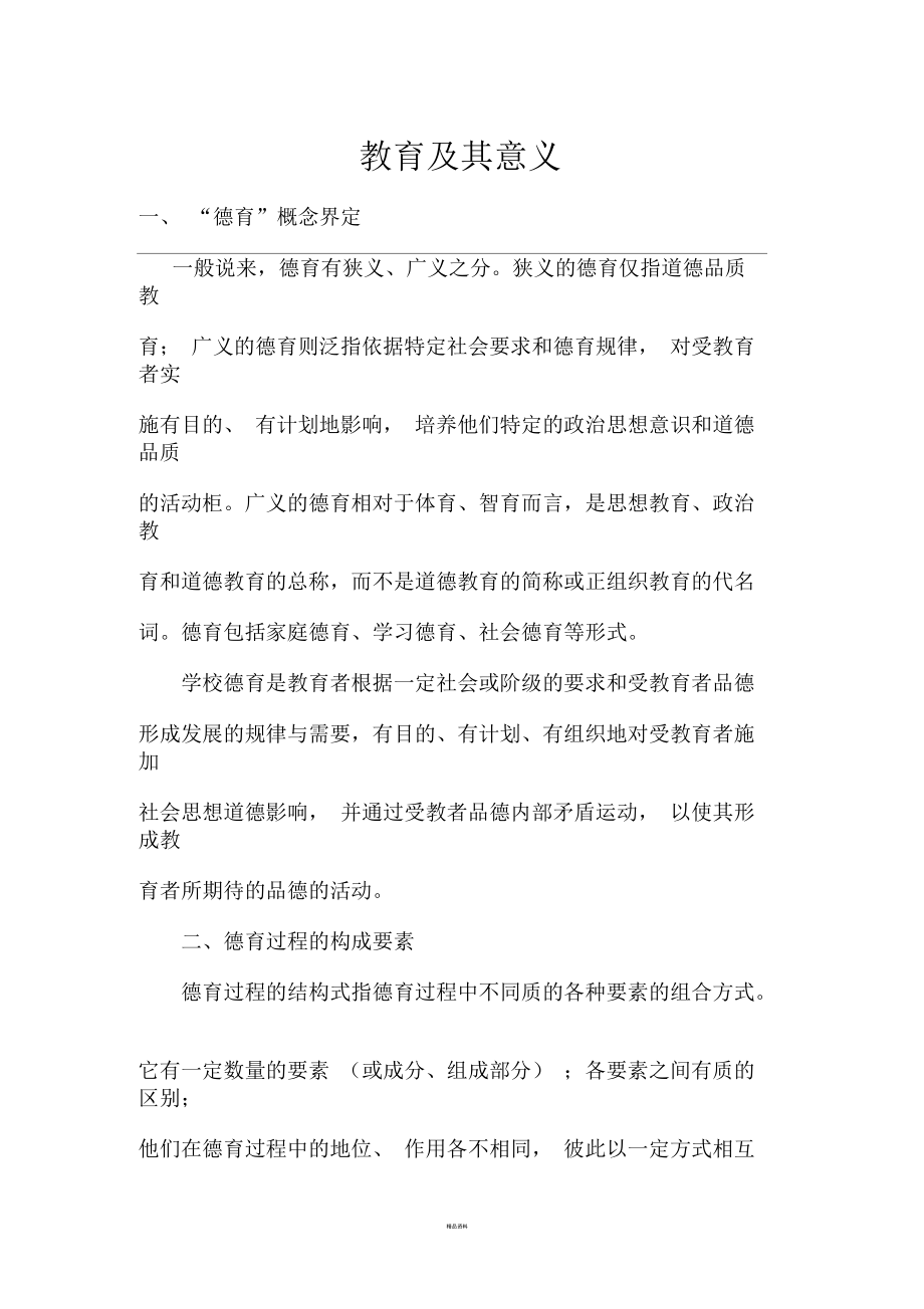 德育及其意义.docx_第1页