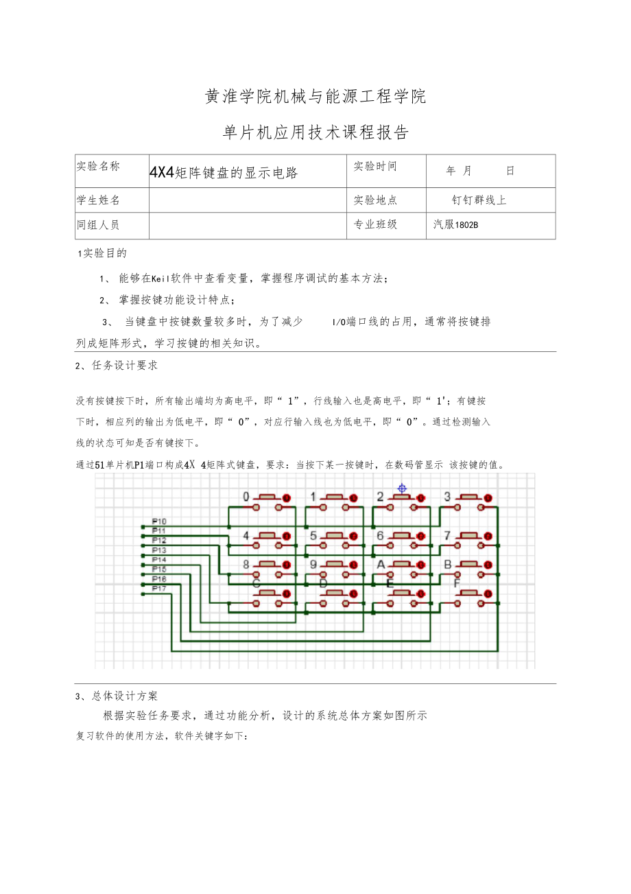 试验七4X4矩阵键盘的显示电路.doc_第1页