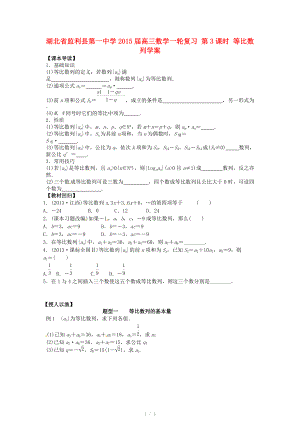 湖北省监利县第一中学2015届高三数学一轮复习 第3课时 等比数列学案.doc